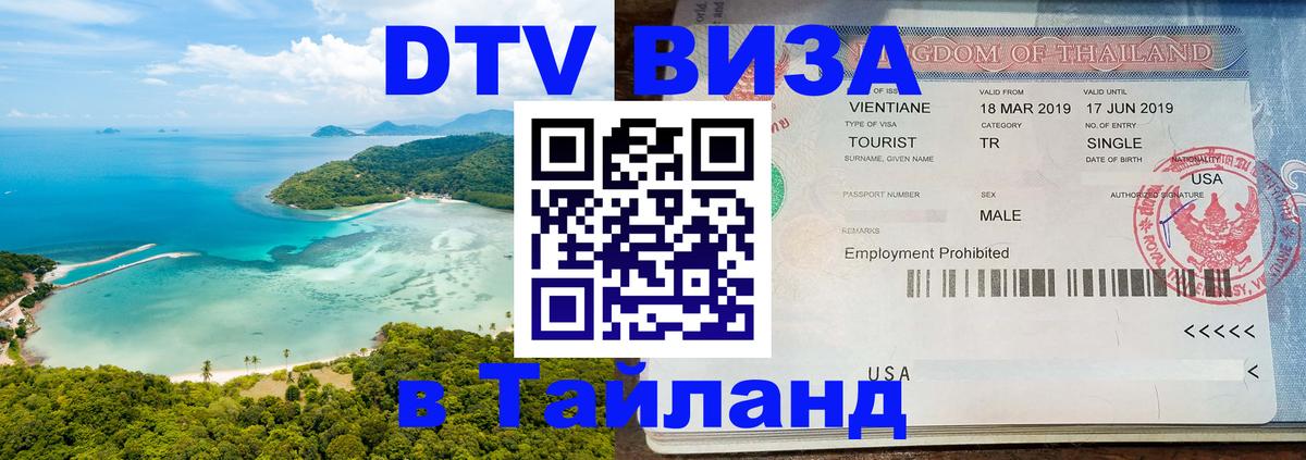 DTV Виза в Тайланд для россиян 