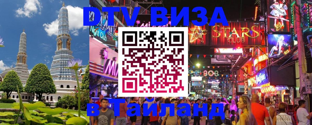 Виза ДТВ на 5 лет в Тайланд Смоленск 